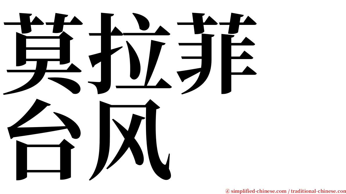 莫拉菲　台风 serif font